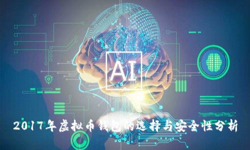 2017年虚拟币钱包的选择与安全性分析