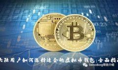 大陆用户如何选择适合的虚拟币钱包：全面指南