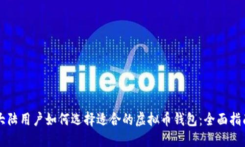 大陆用户如何选择适合的虚拟币钱包：全面指南