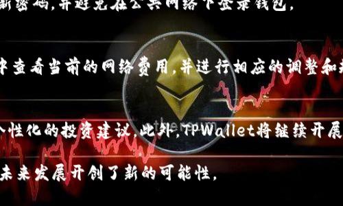    深入了解TPWallet区块链：数字资产管理与安全的未来  / 

 guanjianci  TPWallet, 区块链, 数字资产管理  /guanjianci 

什么是TPWallet区块链？
TPWallet是一款专为区块链用户设计的数字资产管理钱包，致力于为用户提供高效、安全和便捷的数字资产管理服务。TPWallet支持多种主流公链及其上发行的代币，提供了一站式的数字资产管理解决方案，包括存储、交易、提现和资产增值等功能。
在区块链技术迅猛发展的时代，TPWallet作为一个多功能钱包，通过将区块链技术与用户友好的界面结合，努力为用户提供无缝的交互体验。TPWallet不仅支持以太坊、比特币等多个主流数字货币，还具备去中心化交易所功能，允许用户直接在钱包内进行交易，而无需依赖第三方平台，大大提高了交易的灵活性。
TPWallet的核心特点包括安全性、易用性和多功能性。由于区块链特有的去中心化特性，TPWallet能够确保用户资金的安全，同时为用户提供直观的界面，简单易用的操作步骤，使得即使是区块链新手也能顺利上手。同时，其多功能支持极大地方便了用户，对区块链的使用场景进行全面覆盖。

TPWallet的核心功能
TPWallet的核心功能主要包括数字资产存储、交易、数据分析和收益管理等几个方面。下面我们逐一进行详细探讨。
1. **数字资产存储**
TPWallet实现了对多种数字资产的安全存储，这得益于其底层采用的先进加密算法。用户的私钥存储于用户的设备上，确保没有第三方能够接触到用户的数字资产。同时，TPWallet还支持多种类型的钱包（如热钱包、冷钱包），为用户提供了更加灵活的存储选择。无论用户是选择在线交易，还是进行长期持有，TPWallet都能为他们提供安全的解决方案。
2. **便捷的交易功能**
TPWallet集成了去中心化交易所（DEX）的功能，用户可以直接在钱包内进行资产交易，跨链交易也变得更加轻松。此外，TPWallet支持一键转账和交易记录查询，使得用户在进行资产调动时能够事半功倍。交易的速度和安全性也是TPWallet的强项，让用户在复杂的加密货币市场中也能高效操作。
3. **数据分析与资产管理**
TPWallet还提供了丰富的数据分析工具，帮助用户实时监控资产变化，查看不同数字资产的历史价格和市场趋势。用户可以根据实时数据，做出更加明智的投资决策。这一功能特别适合那些希望在短期内把握市场机会的用户，便于分析走势并及时调整资产组合。
4. **收益管理**
在TPWallet中，用户可以参与到高收益的DeFi（去中心化金融）项目中，通过流动性挖矿和收益聚合等方式，实现更高的资产增值。TPWallet通过与多个DeFi项目的合作，了用户的收益曲线，最大化用户的收益潜力。

TPWallet的安全性保障
数字资产的安全性是用户最为重视的问题之一，TPWallet对此采取了一系列舉措确保用户资产的安全。
首先，TPWallet客户端使用了多重身份验证机制，确保只有用户本人能够访问自己的资产。其次，TPWallet使用了最前沿的加密技术，以确保所有数据在传输和存储过程中均被加密，防止黑客攻击和数据泄露。
此外，为了防止用户因遗忘密码而无法访问资产，TPWallet允许用户设置多种恢复方式，如助记词、PIN码和生物识别技术等。这些安全措施为用户提供了额外的保障，让用户在享受便利的同时，能够无后顾之忧。

TPWallet的市场前景与发展潜力
随着区块链技术的持续创新与应用扩展，TPWallet在数字资产管理市场上展现了巨大的发展潜力。市场对于数字资产管理工具的需求日益增长，尤其在DeFi、NFT和数字资产投资日益普及的背景下，TPWallet作为一种集成化管理解决方案的价值愈加凸显。
TPWallet不断扩展其功能，与合作伙伴建立战略联盟，以推动整体生态的形成。同时，TPWallet计划在未来增加更多特性，如增强现实（AR）资产展示、AI智能分析、社交功能等，以进一步提升用户体验和市场竞争力。
总的来看，TPWallet作为区块链数字资产管理的重要工具，凭借其安全可靠、多功能的特点，展现了强大的市场适应性和技术发展潜力，未来必将继续吸引越来越多的用户投入其中。

TPWallet用户FAQ
为了更好地服务于TPWallet用户，下面我们将讨论5个与TPWallet相关的常见问题。

1. 如何使用TPWallet进行数字资产管理？
TPWallet的使用相对简单，用户只需下载并安装TPWallet应用，按照指引创建一个新的钱包账户。需要注意的是，创建钱包后，请务必妥善保管助记词和私钥，以防账户丢失。完成账户创建后，用户可以将数字资产转入TPWallet，通过简单的界面进行管理。用户还可以使用TPWallet内置的去中心化交易所进行交易，实时监控资产。这种简便的操作流程使得区块链新手用户也能轻松使用TPWallet进行资产管理。

2. TPWallet支持哪些数字货币？
TPWallet支持多种主流数字货币，包括但不限于比特币、以太坊、萊特币等。随着区块链生态的不断扩展，TPWallet还在不断增加对新兴代币的支持。用户可以通过TPWallet一键查看各类资产的余额和市值变化，进行便捷的数字资产管理。

3. TPWallet如何保障资产安全？
TPWallet通过多重安全机制来保障用户的资产安全。这包括加密存储、二次验证、助记词恢复等功能。此外，TPWallet定期进行安全审计，确保其安全性不断得到增强。用户也应定期更新密码，并避免在公共网络下登录钱包。

4. TPWallet的费用结构是怎样的？
TPWallet在进行交易时会收取相应的网络费用（Gas Fee）。具体费用取决于当时的网络拥堵情况，不同链种类的费用也会有所不同。用户在使用TPWallet进行交易之前，可以在钱包中查看当前的网络费用，并进行相应的调整和规划。

5. TPWallet未来的规划和发展方向是什么？
TPWallet的未来发展规划致力于不断完善和用户体验，增强交易功能，提高资产管理的智能化程度。例如，TPWallet正在探索引入人工智能助手，帮助用户进行市场数据分析，并提供个性化的投资建议。此外，TPWallet将继续开展更多与第三方平台的合作，增加DeFi项目的整合，推动整个生态系统的健康发展。

综上所述，TPWallet作为一款强大的区块链数字资产管理工具，凭借其丰富的功能、高度的安全性以及便捷的操作流程，不仅为用户提供了高效的资产管理解决方案，还为数字资产的未来发展开创了新的可能性。