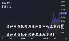 虚拟币钱包购买虚拟货币的完整指南虚拟币钱包