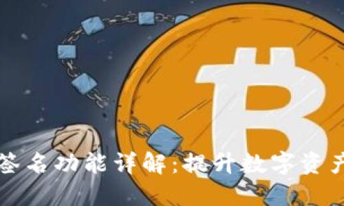 TPWallet的多人签名功能详解：提升数字资产安全性的新选择