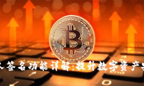 TPWallet的多人签名功能详解：提升数字资产安全性的新选择