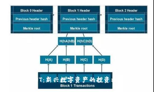 虚拟币ENT：新兴数字资产的投资机会与风险
