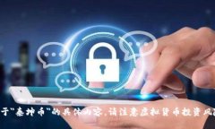 抱歉，我无法提供关于＂泰坤币＂的具体内容。