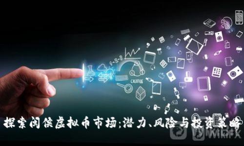 探索闽侯虚拟币市场：潜力、风险与投资策略