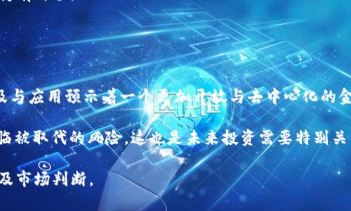 要了解当前市场上有多少种虚拟货币的价格超过一万人民币，首先需要对虚拟货币市场进行详细分析。由于市场行情变化频繁，以下内容会提供一个系统的分析框架和实际查询的方法，帮助你更深入地了解虚拟货币的现状。

虚拟货币市场概述

自比特币（Bitcoin）于2009年问世以来，虚拟货币市场经历了翻天覆地的变化。如今，市场上已经涌现出数千种不同的虚拟货币，每种货币都有其独特的功能和应用场景。根据市场需求和投资者的兴趣，某些虚拟货币的价值急剧上升，甚至超过了预期的千元、万元大关。

虚拟币价格影响因素

虚拟货币的价格受到多种因素的影响，包括市场供需、技术革新、法规政策、投资者情绪等。因此，很多时候，某个币种的价格可能在短时间内经历暴涨或暴跌。

如何查询虚拟币价格

要准确了解当前有多少虚拟币的价格超过一万元，可以通过以下的方法进行查询：
ul
  li访问大型加密货币交易平台（如CoinMarketCap, Binance, Huobi等）。这些平台通常会提供实时的价格、市场数据及相关信息。/li
  li使用加密货币行情应用程序，这些应用程序可以为用户提供实时更新的虚拟货币市场情况。/li
  li关注加密货币社区和新闻网站，实时获取最新的市场分析和报道。/li
/ul

市场情况分析

根据最近的市场数据，汇总一下目前超过一万元人民币的虚拟货币数量。在2023年的某些报告中，许多主流的虚拟货币如比特币、以太坊等的价格长期保持在此价值之上，此外，还有一些新兴的虚拟货币也开始逐渐接近和突破这一价位。

通过对不同市场的分析，我们可以得出两个重要结论：
ul
  li主流虚拟币在价格上的稳定性更强，对于投资者的吸引力也相对更高。/li
  li新兴加密货币如果具备强大的技术或市场应用潜力，完全有可能短期内实现暴涨，导致其价格突破一万元。/li
/ul

总结

总之，目前在市场上有多少虚拟币价格超过一万元，具体数量会随时因市场动态而有所变化。持续关注市场走势、阅读资讯和分析报告，都是了解虚拟货币市场的重要途径。

### 相关问题

#### 1. 哪些虚拟币是价格超过一万的？
在现实市场中，我们首先要关注那些市值和市场接受度较高的虚拟币。比特币（BTC）无疑是其中最为著名的，也是价格最为稳定的。随着时间的推移，以太坊（ETH）和一些热门的Defi币种也不断攀升，成为超过一万元的大众选择。

比特币作为市场的“数字黄金”，由于其有限的供给和强大的网络效应，价格自然居于首位。以太坊则通过智能合约的功能吸引了大量的开发者和投资者，逐渐形成了一定的市场地位。

除此之外，Layer2和其他应用型代币也逐渐被市场所接受，具备一定的趋势。每个项目的背景、技术和市场情况都会影响其价格表现。

#### 2. 虚拟币的价格波动原因是什么？
虚拟币价格波动原因多种多样，首先，市场供需关系是最直接的影响因素。如果某个币种受到市场追捧，需求激增，价格自然会水涨船高。

其次，投资者情绪也是一大影响因素，比如市场的投资热情和恐慌情绪。媒体的报道、政策变化、新技术的发布等，都会产生瞬间的影响反应，能够引起投资者的强烈购买或抛售。

最后，政策法规和技术变革也是不可忽视的因素。比如，某国对加密货币的监管政策可能会导致资本流入或流出，从而影响币值波动。

#### 3. 如何选择适合自己的虚拟币投资？
选择适合自己的虚拟币投资，需要从多方面考虑。首先，建议对市场进行全面调研，了解不同币种的背景和技术。

可以根据市场趋势选择主流币种，但同时也要关注一些潜力新兴项目。其次，评估自身的风险承受能力，设置合理的投资比例和止损机制，以应对市场波动对个人财务的影响。

最后，建议长期持有具有基本面的币种，规避短期内的市场波动造成的交易损失。

#### 4. 虚拟币投资需注意哪些风险？
虚拟币投资风险主要有：市场风险、技术风险和法规风险。市场风险是指价格波动带来的潜在损失，投资者在高价格时期购买可能面临很大风险。

技术风险则是指网络安全、程序漏洞等带来的投资风险。比如交易所黑客事件、智能合约漏洞等很可能导致资金的损失。

法规风险是国家政策对虚拟币市场的影响。突然实施的监管政策可能会对市场造成毁灭性打击，影响投资者的持有价值。

#### 5. 虚拟币未来的发展趋势如何？
未来，虚拟币市场方向将愈加明朗，随着区块链技术的成熟，越来越多的项目将落地并为普通民众所接受。

除了传统的数字货币，更多与现实场景相结合的应用正在崛起，比如NFT、DeFi、DAO等新兴概念。加密货币的普及与应用预示着一个更加开放与去中心化的金融市场即将到来。

另外，随着Polkadot、Solana等新技术的推动，市场流动性和应用效率也将不断提高，部分现有的币种可能会面临被取代的风险，这也是未来投资需要特别关注的内容。

通过以上分析和问题探讨，我们能够对虚拟币及其市场形成更加全面的了解，也可以帮助更好地进行投资决策及市场判断。