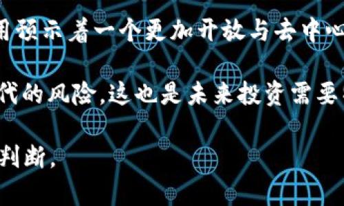 要了解当前市场上有多少种虚拟货币的价格超过一万人民币，首先需要对虚拟货币市场进行详细分析。由于市场行情变化频繁，以下内容会提供一个系统的分析框架和实际查询的方法，帮助你更深入地了解虚拟货币的现状。

虚拟货币市场概述

自比特币（Bitcoin）于2009年问世以来，虚拟货币市场经历了翻天覆地的变化。如今，市场上已经涌现出数千种不同的虚拟货币，每种货币都有其独特的功能和应用场景。根据市场需求和投资者的兴趣，某些虚拟货币的价值急剧上升，甚至超过了预期的千元、万元大关。

虚拟币价格影响因素

虚拟货币的价格受到多种因素的影响，包括市场供需、技术革新、法规政策、投资者情绪等。因此，很多时候，某个币种的价格可能在短时间内经历暴涨或暴跌。

如何查询虚拟币价格

要准确了解当前有多少虚拟币的价格超过一万元，可以通过以下的方法进行查询：
ul
  li访问大型加密货币交易平台（如CoinMarketCap, Binance, Huobi等）。这些平台通常会提供实时的价格、市场数据及相关信息。/li
  li使用加密货币行情应用程序，这些应用程序可以为用户提供实时更新的虚拟货币市场情况。/li
  li关注加密货币社区和新闻网站，实时获取最新的市场分析和报道。/li
/ul

市场情况分析

根据最近的市场数据，汇总一下目前超过一万元人民币的虚拟货币数量。在2023年的某些报告中，许多主流的虚拟货币如比特币、以太坊等的价格长期保持在此价值之上，此外，还有一些新兴的虚拟货币也开始逐渐接近和突破这一价位。

通过对不同市场的分析，我们可以得出两个重要结论：
ul
  li主流虚拟币在价格上的稳定性更强，对于投资者的吸引力也相对更高。/li
  li新兴加密货币如果具备强大的技术或市场应用潜力，完全有可能短期内实现暴涨，导致其价格突破一万元。/li
/ul

总结

总之，目前在市场上有多少虚拟币价格超过一万元，具体数量会随时因市场动态而有所变化。持续关注市场走势、阅读资讯和分析报告，都是了解虚拟货币市场的重要途径。

### 相关问题

#### 1. 哪些虚拟币是价格超过一万的？
在现实市场中，我们首先要关注那些市值和市场接受度较高的虚拟币。比特币（BTC）无疑是其中最为著名的，也是价格最为稳定的。随着时间的推移，以太坊（ETH）和一些热门的Defi币种也不断攀升，成为超过一万元的大众选择。

比特币作为市场的“数字黄金”，由于其有限的供给和强大的网络效应，价格自然居于首位。以太坊则通过智能合约的功能吸引了大量的开发者和投资者，逐渐形成了一定的市场地位。

除此之外，Layer2和其他应用型代币也逐渐被市场所接受，具备一定的趋势。每个项目的背景、技术和市场情况都会影响其价格表现。

#### 2. 虚拟币的价格波动原因是什么？
虚拟币价格波动原因多种多样，首先，市场供需关系是最直接的影响因素。如果某个币种受到市场追捧，需求激增，价格自然会水涨船高。

其次，投资者情绪也是一大影响因素，比如市场的投资热情和恐慌情绪。媒体的报道、政策变化、新技术的发布等，都会产生瞬间的影响反应，能够引起投资者的强烈购买或抛售。

最后，政策法规和技术变革也是不可忽视的因素。比如，某国对加密货币的监管政策可能会导致资本流入或流出，从而影响币值波动。

#### 3. 如何选择适合自己的虚拟币投资？
选择适合自己的虚拟币投资，需要从多方面考虑。首先，建议对市场进行全面调研，了解不同币种的背景和技术。

可以根据市场趋势选择主流币种，但同时也要关注一些潜力新兴项目。其次，评估自身的风险承受能力，设置合理的投资比例和止损机制，以应对市场波动对个人财务的影响。

最后，建议长期持有具有基本面的币种，规避短期内的市场波动造成的交易损失。

#### 4. 虚拟币投资需注意哪些风险？
虚拟币投资风险主要有：市场风险、技术风险和法规风险。市场风险是指价格波动带来的潜在损失，投资者在高价格时期购买可能面临很大风险。

技术风险则是指网络安全、程序漏洞等带来的投资风险。比如交易所黑客事件、智能合约漏洞等很可能导致资金的损失。

法规风险是国家政策对虚拟币市场的影响。突然实施的监管政策可能会对市场造成毁灭性打击，影响投资者的持有价值。

#### 5. 虚拟币未来的发展趋势如何？
未来，虚拟币市场方向将愈加明朗，随着区块链技术的成熟，越来越多的项目将落地并为普通民众所接受。

除了传统的数字货币，更多与现实场景相结合的应用正在崛起，比如NFT、DeFi、DAO等新兴概念。加密货币的普及与应用预示着一个更加开放与去中心化的金融市场即将到来。

另外，随着Polkadot、Solana等新技术的推动，市场流动性和应用效率也将不断提高，部分现有的币种可能会面临被取代的风险，这也是未来投资需要特别关注的内容。

通过以上分析和问题探讨，我们能够对虚拟币及其市场形成更加全面的了解，也可以帮助更好地进行投资决策及市场判断。
