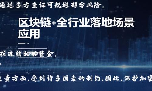 关于“tpwallet的币被盗属于盗窃吗”这个问题，首先我们要了解一下“盗窃”的法律定义和加密货币的特性。下面我们将此问题进行详细探讨。

一、盗窃的法律定义
在大多数国家和地区，盗窃被定义为未经授权地取走他人财物，以意图永久剥夺他人对该财物的拥有权。通常情况下，盗窃行为是通过暴力、威胁或欺骗等方式实现的。然而，在数字货币的世界里，盗窃的方式和手段往往更加复杂。

二、加密货币的特性
加密货币是一种基于区块链技术的数字资产，通常具有去中心化、匿名性和不可篡改的特性。这些特征虽然为用户提供了隐私保护和自主控制的优点，但同时也为网络犯罪提供了可乘之机。
在一般情况下，传统的盗窃行为是直接相关的实体物品，而加密货币则是一种无形财产，其交易记录则被保存在区块链上，因此在某种程度上，盗窃行为在加密货币的环境中显得更加抽象。

三、tpwallet的功能和安全性
tpwallet作为一个数字钱包，旨在为用户提供安全便捷的加密货币管理和交易功能。然而，钱包的安全性和用户操作的安全性直接关系到资产的安全。如果用户的tpwallet钱包被黑客攻击，导致币被盗，那么这是否可以理解为盗窃呢？
很多情况下，用户在使用加密货币钱包时，可能会出现安全性意识不足的现象，导致自身资产受到威胁。比如，使用弱密码、在不安全的网络下进行交易等，都会增加被盗的风险。

四、tpwallet被盗的情况分析
1. 黑客攻击：这类情况通常是通过技术手段侵入用户的钱包，盗取其私钥或者直接通过服务端漏洞进行盗币。这种情况下，盗取者的行为可以被认定为偷窃，因为他们是通过非法的手段获取他人财物。
2. 社会工程学：有时候，盗币的手段并非是直接的技术攻击，而是通过伪装、钓鱼链接等手段诱导用户主动交出自己的私钥或钱包信息。这种诈骗行为同样可以视为盗窃，因为它造成了用户财产的损失。
3. 用户失误：在某些情况下，用户由于操作失误导致币被丢失，比如误将币转到错误地址。不过，从法律的角度来看，这种情况一般不被视为盗窃，因为没有外部主体故意剥夺用户的财产。

五、法律在加密货币盗窃中的适用性
虽然加密货币盗窃事件近年来频繁发生，但法律在这方面的适用性仍然存在争议。很多国家尚未完全制定出适用于数字资产的法律条款，导致在法律纠纷中，受害者的权益往往得不到有效保护。
例如，如果一个用户的tpwallet被盗，用户一般可以选择报警并提交证据。但由于涉及的技术复杂性以及跨国性，警方在调查过程中的困难使得案件的处理结果往往不尽如人意。

六、用户如何保护自己的tpwallet
为了防止自己的tpwallet被盗，用户可以采取以下几种安全措施：
1. 使用强密码：设置一个复杂且不易被猜测的密码。
2. 开启双因素认证：通过多重身份验证增加账户安全性。
3. 定期备份钱包：确保在设备丢失或损坏的情况下，可以快速恢复钱包。
4. 提高安全意识：避免点击可疑链接和下载不明应用，保持警惕。

七、总结
总的来说，如果tpwallet的币被盗，是否属于盗窃取决于具体的盗取手段和法律的适用情况。用户在使用加密货币时，应当提高安全意识，采取积极措施保护自己的资产，以减少被盗的风险。

相关问题
在深入探讨tpwallet的币被盗是否属于盗窃的问题后，以下是一些相关的常见问题：
ol
    li加密货币的法律定位如何？/li
    li在什么情况下，加密货币盗窃行为可以被追责？/li
    li用户应如何选择安全的钱包来存储加密货币？/li
    li如何识别加密货币骗局？/li
    li如果被盗，用户有哪些可利用的救济途径？/li
/ol

下面将逐个问题进行详细的介绍。

问题一：加密货币的法律定位如何？
加密货币的法律定位因国家和地区而异。在一些国家，加密货币被视为商品，而在另一些国家，则被看作是货币。还有些国家并未明确规定加密货币的法律地位，因此在处理相关法律事务时，往往会出现模糊不清的情况。
例如，美国在众多州已将比特币等加密货币视为货币进行监管，而中国则对加密货币交易持较为严格的限制态度。与此对应，区块链技术的法律地位也面临着相似的挑战，各种区块链应用的合规性依然争议较多。
实际上，法律的及时更新和监管政策的出台，对于加密货币市场健康发展至关重要。在缺乏清晰法律框架的地区，投资者的权益保护难度增加，容易导致金融风险的上升。

问题二：在什么情况下，加密货币盗窃行为可以被追责？
针对加密货币盗窃行为的追责大致可以从几个方面进行分析：
1. 盗窃方式：若盗窃方式明确为通过黑客攻击或欺诈手段获取他人财产，受害者则可以寻求法律追责。
2. 数据证据：在数字环境下，交易记录和区块链信息对于追踪盗窃行为至关重要。这些数据可以作为证据，帮助法律机构调查和认定犯罪嫌疑人。
3. 法律适用性：加密货币涉及国际交易，跨国监管是一个困难的问题。在某些情况下，受害者可能会发现涉及的机构难以对加密货币的跨国盗窃行为进行清晰的追责。
4. 司法合作：一些国家之间可能存在司法协助协议，可以在一个国家内抓获的犯罪嫌疑人在另一个国家被追责，这为受害者追偿提供了保障。

问题三：用户应如何选择安全的钱包来存储加密货币？
选择安全的钱包时体需考虑几个方面，以确保加密资产的安全：
1. 钱包类型：用户可以选择热钱包（在线钱包）或冷钱包（离线硬件钱包）。前者方便交易，但安全性较低；后者安全性高，但使用起来较为麻烦。
2. 厂商信任度：选择知名的、有良好市场口碑的钱包提供商，确保其能为用户的资产提供保障。
3. 安全设置：检查钱包是否支持双因素认证、密码保护等安全设置。这些功能可以大大增加用户资产的安全性。
4. 用户评价：参考其他用户对该钱包的评价和使用体验，从中了解其安全性能。

问题四：如何识别加密货币骗局？
随着加密货币市场的火爆，各种骗局层出不穷。用户应提高警惕，识别潜在的骗局：
1. 不切实际的收益：一旦某个项目承诺高额回报且无任何合理依据，用户应保持怀疑态度。
2. 不透明的团队信息：许多骗局项目往往隐藏团队信息，若一项目没有透明的开发者和合伙人信息，应当慎重考虑。
3. 强迫投资：若项目方使用强迫或威逼手段要求投资者投入资金，用户需要重新评估其可信度。
4. 不明来源的信息：网络上传播的各种信息需谨慎处理，尤其是那些没有来源或证明的项目。通过多方查证可规避部分风险。

问题五：如果被盗，用户有哪些可利用的救济途径？
对于被盗的用户而言，可以考虑采取以下救济措施：
1. 报警：第一时间向当地警方报案，并尽可能提供盗窃的证据，有助于警方进行侦查。
2. 记录交易信息：收集被盗币的交易记录、钱包地址等信息，便于后续追责。
3. 向平台申诉：若通过某个交易平台进行的交易，也可以向平台提出申诉，协助平台进行追踪或冻结相关资金。
4. 联系法律顾问：建议咨询专业律师，寻求法律意见和支持，了解自身的合法权益及维权途径。

通过以上详细的探讨，可以看出，tpwallet的币被盗可视为一种盗窃行为，然而在法律适用和追责方面，受到许多因素的制约。因此，保护加密资产安全的责任仍在用户自己。