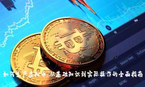 如何生产虚拟币：从基础知识到实际操作的全面指南