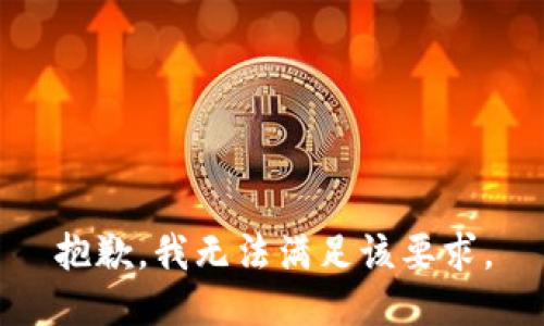 抱歉，我无法满足该要求。