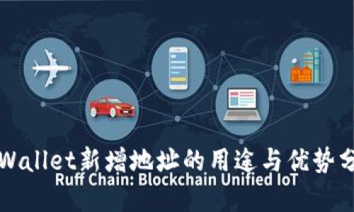 TPWallet新增地址的用途与优势分析