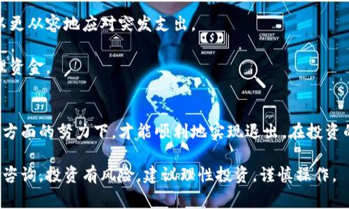 退出虚拟币的全面指南：步骤、技巧与注意事项

虚拟币, 退出虚拟币, 数字货币/guanjianci

随着数字货币的普及，越来越多的人开始投资虚拟币。而当他们决定退出虚拟币市场时，可能会面临许多困惑和挑战。本文将为您提供一个全面的指南，帮助您顺利退出虚拟币市场。我们将在以下部分深入探讨如何安全、有效地退出虚拟币，并提出一些常见问题的详细解答。

1. 了解虚拟币市场的退出方式
在决定退出虚拟币之前，首先需要了解目前市场上有哪些退出方式。通常情况下，退出虚拟币主要有几个选择：
ul
    li将虚拟币转换为法定货币/li
    li将虚拟币转换为其他类型的加密货币/li
    li直接出售给其他用户或交易所/li
    li选择钱包保管虚拟货币/li
/ul

首先，最常见的退出方式是将虚拟币转换为法定货币，比如人民币、美元等。大多数交易所都支持这种操作，用户只需将自己的虚拟币转入交易所账户，按照市场价格出售，便可以轻松提取法定货币。不过，交易所的手续费和市场波动可能会影响最终的收益。

其次，一些投资者可能选择将虚拟币转换为其他加密货币，以避免市场下跌的风险。此时，用户可以根据自己对其他货币的信心以及市场趋势进行选择。

直接出售给其他用户也是一种常见方式。通过社交媒体、论坛或线下交易，可以与其他投资者面对面交易。这种方式灵活性高，但安全性较难保障，需谨慎操作。

最后，如果您认为未来仍有上涨潜力，可以选择将虚拟币保留在钱包中待涨。这种方式比较适合对未来市场有较强信心的投资者。

2. 选择合适的交易所或平台
退出虚拟币的下一步是选择一个合适的交易所或平台。选择交易所时，以下几个因素将是您需要重点考虑的：
ul
    li交易所的信誉与安全性/li
    li手续费结构/li
    li交易对的流动性/li
    li用户体验与服务/li
/ul

信誉与安全性是选择交易所的首要考虑因素。您应该选择那些经过时间考验、口碑良好的交易所。例如，像 Coinbase、Binance 和 Huobi 这样的知名交易所，往往有更高的安全性。

手续费结构也是个重要的考虑点，因为不同交易所的充值、提现和交易手续费各不相同。务必查看清楚相关费用，以免在退出时蒙受额外损失。

流动性也是必须重视的因素。在选定一家交易所时，需确认其交易对的活跃程度，因为流动性高的交易所更容易让您以合理的价格完成交易。

用户体验方面，尽量挑选那些操作简单、界面友好的交易平台，降低您的学习成本和操作失误的概率。

3. 退出虚拟币的具体步骤
一旦选择了合适的交易所，您可以开始退出虚拟币的具体步骤。通常分为以下几个环节：
ul
    li登录交易所账号/li
    li找到虚拟币交易对/li
    li下达交易指令/li
    li确认并提取资金/li
/ul

首先，登录到您的交易所账号。如果您还没有注册，请先完成注册并进行身份验证，以便开始交易。在进入交易平台后，找到您想要退出的虚拟币，并查看当前的市场行情。

下一步是找到适合的交易对，比如将比特币（BTC）转换为美元（USD）或人民币（CNY）。确认后，您可以以市价或者限价方式下达交易指令。市场订单会以当前市场价成交，而限价订单则会等待市场价格达到您的目标价。

完成交易后，请务必立即提取资金。大多数交易所支持将法定货币提取到您的银行账户或者支付工具中。在此过程中，也需要留意提现所需的手续费与预计到账时间。

4. 常见的退出虚拟币的风险和应对策略
提现虚拟币的过程并非完全安全，存在一定的风险，比如：
ul
    li市场波动导致损失/li
    li交易所安全性问题/li
    li个人信息泄露风险/li
/ul

首先，市场的波动是不可避免的，这意味着在您决定出售的过程中，价格可能会有较大波动。为此，建议您设定合理的目标价，并且尽量选择市场活跃时段进行交易。

其次，交易所的安全性也是一大隐患。历史上曾出现过许多交易所因黑客攻击而导致用户损失的事件。因此，选择信誉良好的交易所，尽量开启两步验证等安全措施，是保证资金安全的重要手段。

最后，务必保护好个人信息。在进行任何交易前，确保通过安全的网络环境，避免信息被恶意攻击者获取。并且，不要随意透露自己的账户信息或密码。

5. 退出虚拟币后的资金管理
退出虚拟币后，许多人可能会面临如何管理资金的问题。在退出后，您可能会有以下几种选择：
ul
    li将资金投资于其他资产/li
    li保持流动性以备不时之需/li
    li进行财富规划与理财/li
/ul

首先，您可以选择将流转出的资金投资于其他稳定的资产，比如股票、债券或房地产等。这些资产的市场波动通常较小，有助于实现资本的保值增值。

其次，不妨将一部分资金存入流动性较好的账户，以备未来的紧急需求。在日常生活中，保持一定的资产流动性可以更从容地应对突发支出。

最后，建议您进行合理的财富规划，了解各类投资工具及其风险，量身打造适合自己的理财方案，以便更有效地管理资金。

总结
退出虚拟币是一个需要深思熟虑的过程。只有在了解市场、选择合适的平台、遵循安全步骤以及有效管理资金等多方面的努力下，才能顺利地实现退出。在投资的过程中，请务必保持警惕，理性决策，以增强自己的投资收益。

我们希望通过本文的详细介绍，能帮助您更好地理解退出虚拟币的流程与策略。如果您还有其他的问题，欢迎继续咨询。投资有风险，建议理性投资，谨慎操作。