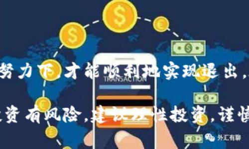 退出虚拟币的全面指南：步骤、技巧与注意事项

虚拟币, 退出虚拟币, 数字货币/guanjianci

随着数字货币的普及，越来越多的人开始投资虚拟币。而当他们决定退出虚拟币市场时，可能会面临许多困惑和挑战。本文将为您提供一个全面的指南，帮助您顺利退出虚拟币市场。我们将在以下部分深入探讨如何安全、有效地退出虚拟币，并提出一些常见问题的详细解答。

1. 了解虚拟币市场的退出方式
在决定退出虚拟币之前，首先需要了解目前市场上有哪些退出方式。通常情况下，退出虚拟币主要有几个选择：
ul
    li将虚拟币转换为法定货币/li
    li将虚拟币转换为其他类型的加密货币/li
    li直接出售给其他用户或交易所/li
    li选择钱包保管虚拟货币/li
/ul

首先，最常见的退出方式是将虚拟币转换为法定货币，比如人民币、美元等。大多数交易所都支持这种操作，用户只需将自己的虚拟币转入交易所账户，按照市场价格出售，便可以轻松提取法定货币。不过，交易所的手续费和市场波动可能会影响最终的收益。

其次，一些投资者可能选择将虚拟币转换为其他加密货币，以避免市场下跌的风险。此时，用户可以根据自己对其他货币的信心以及市场趋势进行选择。

直接出售给其他用户也是一种常见方式。通过社交媒体、论坛或线下交易，可以与其他投资者面对面交易。这种方式灵活性高，但安全性较难保障，需谨慎操作。

最后，如果您认为未来仍有上涨潜力，可以选择将虚拟币保留在钱包中待涨。这种方式比较适合对未来市场有较强信心的投资者。

2. 选择合适的交易所或平台
退出虚拟币的下一步是选择一个合适的交易所或平台。选择交易所时，以下几个因素将是您需要重点考虑的：
ul
    li交易所的信誉与安全性/li
    li手续费结构/li
    li交易对的流动性/li
    li用户体验与服务/li
/ul

信誉与安全性是选择交易所的首要考虑因素。您应该选择那些经过时间考验、口碑良好的交易所。例如，像 Coinbase、Binance 和 Huobi 这样的知名交易所，往往有更高的安全性。

手续费结构也是个重要的考虑点，因为不同交易所的充值、提现和交易手续费各不相同。务必查看清楚相关费用，以免在退出时蒙受额外损失。

流动性也是必须重视的因素。在选定一家交易所时，需确认其交易对的活跃程度，因为流动性高的交易所更容易让您以合理的价格完成交易。

用户体验方面，尽量挑选那些操作简单、界面友好的交易平台，降低您的学习成本和操作失误的概率。

3. 退出虚拟币的具体步骤
一旦选择了合适的交易所，您可以开始退出虚拟币的具体步骤。通常分为以下几个环节：
ul
    li登录交易所账号/li
    li找到虚拟币交易对/li
    li下达交易指令/li
    li确认并提取资金/li
/ul

首先，登录到您的交易所账号。如果您还没有注册，请先完成注册并进行身份验证，以便开始交易。在进入交易平台后，找到您想要退出的虚拟币，并查看当前的市场行情。

下一步是找到适合的交易对，比如将比特币（BTC）转换为美元（USD）或人民币（CNY）。确认后，您可以以市价或者限价方式下达交易指令。市场订单会以当前市场价成交，而限价订单则会等待市场价格达到您的目标价。

完成交易后，请务必立即提取资金。大多数交易所支持将法定货币提取到您的银行账户或者支付工具中。在此过程中，也需要留意提现所需的手续费与预计到账时间。

4. 常见的退出虚拟币的风险和应对策略
提现虚拟币的过程并非完全安全，存在一定的风险，比如：
ul
    li市场波动导致损失/li
    li交易所安全性问题/li
    li个人信息泄露风险/li
/ul

首先，市场的波动是不可避免的，这意味着在您决定出售的过程中，价格可能会有较大波动。为此，建议您设定合理的目标价，并且尽量选择市场活跃时段进行交易。

其次，交易所的安全性也是一大隐患。历史上曾出现过许多交易所因黑客攻击而导致用户损失的事件。因此，选择信誉良好的交易所，尽量开启两步验证等安全措施，是保证资金安全的重要手段。

最后，务必保护好个人信息。在进行任何交易前，确保通过安全的网络环境，避免信息被恶意攻击者获取。并且，不要随意透露自己的账户信息或密码。

5. 退出虚拟币后的资金管理
退出虚拟币后，许多人可能会面临如何管理资金的问题。在退出后，您可能会有以下几种选择：
ul
    li将资金投资于其他资产/li
    li保持流动性以备不时之需/li
    li进行财富规划与理财/li
/ul

首先，您可以选择将流转出的资金投资于其他稳定的资产，比如股票、债券或房地产等。这些资产的市场波动通常较小，有助于实现资本的保值增值。

其次，不妨将一部分资金存入流动性较好的账户，以备未来的紧急需求。在日常生活中，保持一定的资产流动性可以更从容地应对突发支出。

最后，建议您进行合理的财富规划，了解各类投资工具及其风险，量身打造适合自己的理财方案，以便更有效地管理资金。

总结
退出虚拟币是一个需要深思熟虑的过程。只有在了解市场、选择合适的平台、遵循安全步骤以及有效管理资金等多方面的努力下，才能顺利地实现退出。在投资的过程中，请务必保持警惕，理性决策，以增强自己的投资收益。

我们希望通过本文的详细介绍，能帮助您更好地理解退出虚拟币的流程与策略。如果您还有其他的问题，欢迎继续咨询。投资有风险，建议理性投资，谨慎操作。