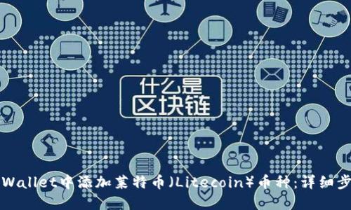 如何在TPWallet中添加莱特币（Litecoin）币种：详细步骤与技巧