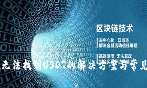 TPWallet无法找到USDT的解决方案与常见问题解析