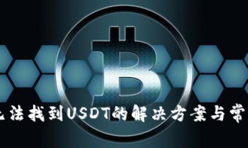 TPWallet无法找到USDT的解决方案与常见问题解析