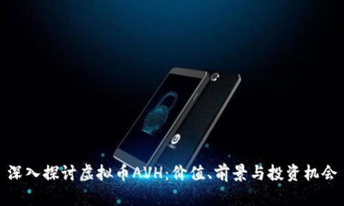 深入探讨虚拟币AVH：价值、前景与投资机会
