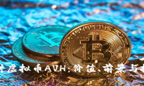 深入探讨虚拟币AVH：价值、前景与投资机会