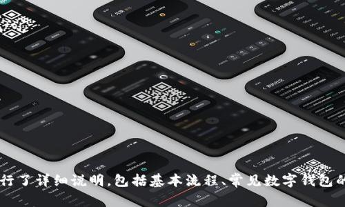 : 数字钱包内的资金如何转到银行卡？详解操作步骤与注意事项

关键词: 数字钱包, 钱包转账, 银行卡提现

引言
随着互联网的发展和智能手机的普及，数字钱包作为一种新兴的支付方式，受到了越来越多用户的喜爱。数字钱包不仅可以存储用户的支付信息，还能进行线上购物、转账以及其他金融服务。然而，将数字钱包中的资金转到银行卡，仍然是许多用户心中存在的疑惑与难点。本文将详细讲解如何将数字钱包中的资金转入银行卡，并解答相关常见问题，帮助用户更好地使用数字钱包。

一、数字钱包转账至银行卡的基本流程
将数字钱包中的余额转到银行卡，一般可以通过以下几个步骤进行：
ol
    li登录你的数字钱包账户。/li
    li找到“提现”或“转账”功能。/li
    li选择银行卡作为提现账户，并输入提现金额。/li
    li确认相关信息后，提交提现请求。/li
!-- 继续补充其他步骤 --
/ol

二、常见数字钱包及其转账流程
不同的数字钱包在转账流程中可能会有所不同。以下是几个常见数字钱包的转账流程示例：

h41. 支付宝/h4
支付宝作为我国主要的数字钱包之一，其提现操作相对简单。用户只需登录账户，在首页找到“余额”选项，点击“提现”并按照提示操作即可。一般而言，提现到银行卡的速度在1-3个工作日内。

h42. 微信钱包/h4
通过微信钱包进行提现，用户同样需要登录微信，点击“我”-“钱包”-“零钱”，然后选择“提现”进行操作。微信钱包的提现时间通常是在即时到帐或1个工作日内。

h43. Apple Pay/h4
Apple Pay 用户，可以在钱包应用中找到相关的转账选项进行操作。但需要提醒的是，Apple Pay 资金转入银行卡的具体流程可能因地区和银行而异。

三、数字钱包转账到银行卡的注意事项
在进行数字钱包向银行卡的转账操作时，用户应注意以下几点：
ul
    li确保银行卡信息准确无误：用户在提现前需仔细检查所绑定的银行卡信息，以免因信息错误导致转账失败。/li
    li了解每个平台的提现手续费：不同的数字钱包在转账时可能会收取一定的手续费，提前了解这些信息有助于避免不必要的损失。/li
    li关注到账时间：各个数字钱包的转账到账时间不同，务必提前了解，以免影响到资金使用。/li
/ul

四、常见问题解答
以下是用户在进行数字钱包转账时，常见的一些问题及解决方案：

h4问题1：数字钱包转账失败的原因是什么？/h4
如下所示，数字钱包转账失败的原因可以有多方面：
ul
    li信息错误：如绑定的银行卡号、支行信息等输入错误，都会导致转账失败。/li
    li余额不足：用户在转账时，需确保数字钱包中有充足的余额进行提现。如不满意及时充值。/li
    li网络问题：网络不稳定也会导致转账操作无法完成，确保在网络好的情况下进行操作。/li
/ul
如遇到转账失败的情况，用户可以根据上述信息逐一排查原因，通过客服进一步了解具体问题并解决。

h4问题2：提现到账需要多长时间？/h4
提现到账的时间通常取决于数字钱包平台及银行的处理速度：
ul
    li即时到账：某些平台支持即时转账，用户可在提交转账请求后立即收到款项。/li
    li1-3个工作日：平台跟银行处理速度的差异，通常从2天到3天不等，用户需耐心等候。/li
/ul

h4问题3：如何保障转账的安全性？/h4
用户在进行数字钱包转账时，可通过以下方式来保障交易的安全： 
ul
    li使用强密码和双重认证：为账户设置强密码，并启用双重认证，以提升账户安全性。/li
    li定期检查账户记录：定期查看账户的交易记录，如发现异常需及时报告平台客服。/li
    li避免公共网络：在公共网络下进行银行操作相对不安全，尽量使用私密网络进行转账操作。/li
/ul

h4问题4：转账失败，手续费会退还吗？/h4
通常情况下，如果转账失败，由于手续费已被收取，是否退还将视平台规则而定。部分平台可能会针对转账失败的情况，采取退款措施，但并不一致。
建议用户在发起交易前，仔细阅读和了解交易细则，以避免不必要的经济损失。

h4问题5：如何选择合适的数字钱包进行转账？/h4
选择数字钱包进行转账时，可以从以下几点进行考虑：
ul
    li平台的安全性和信誉度：选择知名度高、用户评价良好的数字钱包。/li
    li手续费：了解各个钱包的转账手续费，以求获得更高的资金利用率。/li
    li用户体验和操作便捷性：在众多数字钱包中，挑选操作便捷、用户体验较好的产品。/li
/ul

总结
数字钱包作为一种新兴的支付方式，给我们的生活带来了便捷，但在操作过程中，用户仍需对提现转账操作保持警觉和了解。本文针对如何将数字钱包转账到银行卡进行了详细说明，包括基本流程、常见数字钱包的操作、转账注意事项以及常见问题的回答，希望能帮助用户在进行数字钱包转账时少走弯路，顺利实现资金的转移。