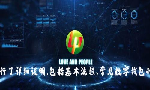 : 数字钱包内的资金如何转到银行卡？详解操作步骤与注意事项

关键词: 数字钱包, 钱包转账, 银行卡提现

引言
随着互联网的发展和智能手机的普及，数字钱包作为一种新兴的支付方式，受到了越来越多用户的喜爱。数字钱包不仅可以存储用户的支付信息，还能进行线上购物、转账以及其他金融服务。然而，将数字钱包中的资金转到银行卡，仍然是许多用户心中存在的疑惑与难点。本文将详细讲解如何将数字钱包中的资金转入银行卡，并解答相关常见问题，帮助用户更好地使用数字钱包。

一、数字钱包转账至银行卡的基本流程
将数字钱包中的余额转到银行卡，一般可以通过以下几个步骤进行：
ol
    li登录你的数字钱包账户。/li
    li找到“提现”或“转账”功能。/li
    li选择银行卡作为提现账户，并输入提现金额。/li
    li确认相关信息后，提交提现请求。/li
!-- 继续补充其他步骤 --
/ol

二、常见数字钱包及其转账流程
不同的数字钱包在转账流程中可能会有所不同。以下是几个常见数字钱包的转账流程示例：

h41. 支付宝/h4
支付宝作为我国主要的数字钱包之一，其提现操作相对简单。用户只需登录账户，在首页找到“余额”选项，点击“提现”并按照提示操作即可。一般而言，提现到银行卡的速度在1-3个工作日内。

h42. 微信钱包/h4
通过微信钱包进行提现，用户同样需要登录微信，点击“我”-“钱包”-“零钱”，然后选择“提现”进行操作。微信钱包的提现时间通常是在即时到帐或1个工作日内。

h43. Apple Pay/h4
Apple Pay 用户，可以在钱包应用中找到相关的转账选项进行操作。但需要提醒的是，Apple Pay 资金转入银行卡的具体流程可能因地区和银行而异。

三、数字钱包转账到银行卡的注意事项
在进行数字钱包向银行卡的转账操作时，用户应注意以下几点：
ul
    li确保银行卡信息准确无误：用户在提现前需仔细检查所绑定的银行卡信息，以免因信息错误导致转账失败。/li
    li了解每个平台的提现手续费：不同的数字钱包在转账时可能会收取一定的手续费，提前了解这些信息有助于避免不必要的损失。/li
    li关注到账时间：各个数字钱包的转账到账时间不同，务必提前了解，以免影响到资金使用。/li
/ul

四、常见问题解答
以下是用户在进行数字钱包转账时，常见的一些问题及解决方案：

h4问题1：数字钱包转账失败的原因是什么？/h4
如下所示，数字钱包转账失败的原因可以有多方面：
ul
    li信息错误：如绑定的银行卡号、支行信息等输入错误，都会导致转账失败。/li
    li余额不足：用户在转账时，需确保数字钱包中有充足的余额进行提现。如不满意及时充值。/li
    li网络问题：网络不稳定也会导致转账操作无法完成，确保在网络好的情况下进行操作。/li
/ul
如遇到转账失败的情况，用户可以根据上述信息逐一排查原因，通过客服进一步了解具体问题并解决。

h4问题2：提现到账需要多长时间？/h4
提现到账的时间通常取决于数字钱包平台及银行的处理速度：
ul
    li即时到账：某些平台支持即时转账，用户可在提交转账请求后立即收到款项。/li
    li1-3个工作日：平台跟银行处理速度的差异，通常从2天到3天不等，用户需耐心等候。/li
/ul

h4问题3：如何保障转账的安全性？/h4
用户在进行数字钱包转账时，可通过以下方式来保障交易的安全： 
ul
    li使用强密码和双重认证：为账户设置强密码，并启用双重认证，以提升账户安全性。/li
    li定期检查账户记录：定期查看账户的交易记录，如发现异常需及时报告平台客服。/li
    li避免公共网络：在公共网络下进行银行操作相对不安全，尽量使用私密网络进行转账操作。/li
/ul

h4问题4：转账失败，手续费会退还吗？/h4
通常情况下，如果转账失败，由于手续费已被收取，是否退还将视平台规则而定。部分平台可能会针对转账失败的情况，采取退款措施，但并不一致。
建议用户在发起交易前，仔细阅读和了解交易细则，以避免不必要的经济损失。

h4问题5：如何选择合适的数字钱包进行转账？/h4
选择数字钱包进行转账时，可以从以下几点进行考虑：
ul
    li平台的安全性和信誉度：选择知名度高、用户评价良好的数字钱包。/li
    li手续费：了解各个钱包的转账手续费，以求获得更高的资金利用率。/li
    li用户体验和操作便捷性：在众多数字钱包中，挑选操作便捷、用户体验较好的产品。/li
/ul

总结
数字钱包作为一种新兴的支付方式，给我们的生活带来了便捷，但在操作过程中，用户仍需对提现转账操作保持警觉和了解。本文针对如何将数字钱包转账到银行卡进行了详细说明，包括基本流程、常见数字钱包的操作、转账注意事项以及常见问题的回答，希望能帮助用户在进行数字钱包转账时少走弯路，顺利实现资金的转移。