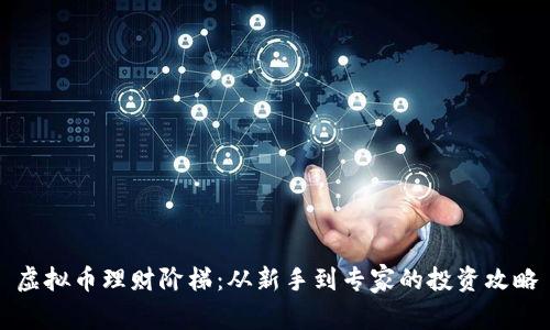 虚拟币理财阶梯：从新手到专家的投资攻略