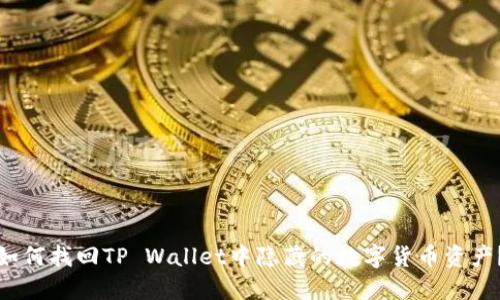 如何找回TP Wallet中隐藏的数字货币资产？
