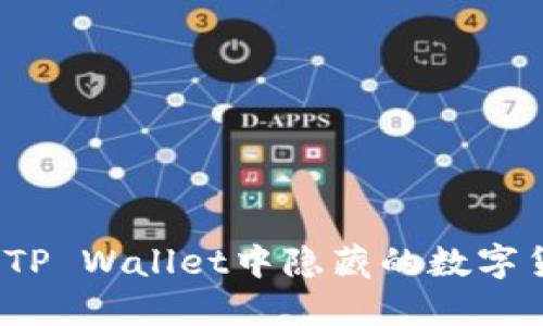 如何找回TP Wallet中隐藏的数字货币资产？
