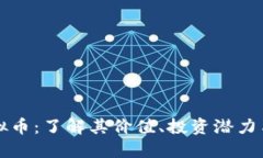 能量铠虚拟币：了解其价值、投资潜力与市场动