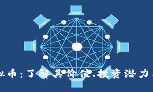 能量铠虚拟币：了解其价值、投资潜力与市场动态