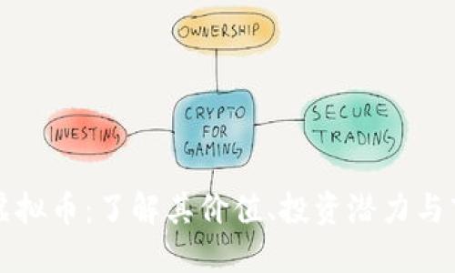能量铠虚拟币：了解其价值、投资潜力与市场动态