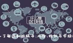 深入了解虚拟垃圾币：风险、特征与市场动态