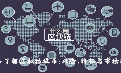 深入了解虚拟垃圾币：风险、特征与市场动态