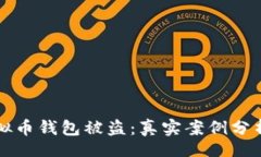 br如何防范虚拟币钱包被盗：真实案例分析与风险