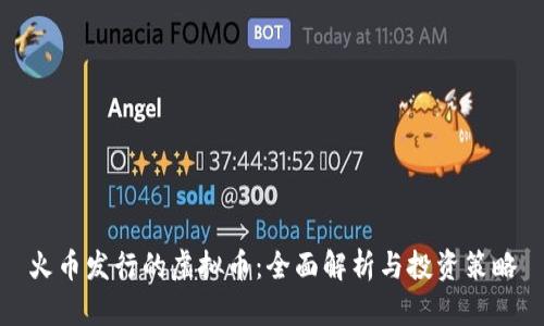火币发行的虚拟币：全面解析与投资策略