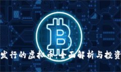 火币发行的虚拟币：全面解析与投资策略