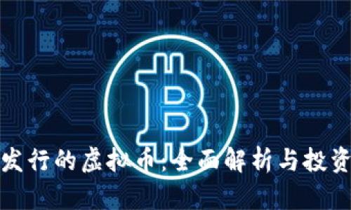 火币发行的虚拟币：全面解析与投资策略