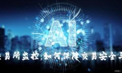 虚拟币交易所监控：如何保障交易安全与合规性