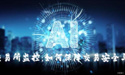 虚拟币交易所监控：如何保障交易安全与合规性？