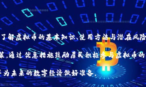 澳门发行虚拟币的未来与前景
澳门, 虚拟币, 加密货币/guanjianci

在当今数字化和技术迅猛发展的时代，虚拟币（或称加密货币）已经不仅仅是一个流行的金融概念，它正逐渐跨入全球经济的主流之中。澳门，作为一个国际知名的旅游和博彩中心，是否会在这一波金融技术革新中绽放光芒呢？本文将详细探讨澳门发行虚拟币的可能性、潜在影响、市场前景以及相关的法律和监管框架，旨在为各位关心这一话题的读者提供深入的分析。

一、澳门虚拟币的背景与必要性
澳门拥有悠久的博彩业历史，但是，近年来，全球经济形势变化和疫情的影响，使得澳门的传统经济模式面临挑战。在这样的背景下，发展虚拟币可能成为刺激澳门经济复苏的一种新途径。虚拟币的发行不仅可以增强区块链技术的应用，提升交易效率，还能够吸引更多的国际投资与关注。

除了带动经济发展，更重要的是，虚拟币能够提升澳门在国际金融市场的竞争力。随着越来越多的国家和地区开始探索和发展数字货币，澳门如果能够及时跟进，将在新的金融生态中占据一席之地，吸引全球用户和企业的参与。

二、澳门虚拟币的市场前景
若澳门决定发行虚拟币，其市场前景必然引发广泛的关注。首先，澳门的旅游业是其重要经济支柱，虚拟币可以为游客提供更加便捷的支付手段。许多国家的游客已经习惯使用数字货币进行交易，澳门如果能够吸引这些用户，将进一步促进当地的消费。

其次，澳门的博彩业也可以借助虚拟币的优势进行创新。在博彩环节引入虚拟币，可以提升透明度，减少交易时间，并可以降低运营成本。此外，数字加密货币的安全性也可以增加玩家的信任感，这对于提升博彩行业的吸引力大有裨益。

三、澳门虚拟币的法律和监管框架
在探讨澳门发行虚拟币的同时，必须考虑到相关的法律和监管框架。相对于其他国家和地区，澳门在数字货币监管方面存在滞后。为了顺利推出虚拟币，澳门特区政府需要制定清晰的监管政策，确保币种的合法性和市场的稳定性。

此外，澳门还需要关注与国际金融监管机构的沟通与合作，尤其是在反洗钱（AML）和客户身份认证（KYC）方面，以确保新虚拟币不会成为违法活动的温床。只有在法律依据明确、监管体系健全的情况下，虚拟币才能在澳门的金融生态体系中正常运作。

四、澳门虚拟币的技术基础
发行虚拟币不仅需要政策支持，更需要坚实的技术基础。澳门如果选择采用区块链技术作为底层架构，必然能够在安全性和透明性上达到较高的水准。此外，澳门可以借鉴其他国家和地区成功的虚拟币发行案例，从中吸取经验，帮助其快速搭建起自己的虚拟货币系统。

而且，澳门在技术人才的培养和引进方面也需加大力度，确保在技术层面拥有足够的人才储备，以应对未来虚拟币市场的发展和变化。只有建立起完整的技术体系，澳门的虚拟币才可能在市场上占有一席之地。

五、澳门虚拟币的推广与接受度
为了确保澳门虚拟币能够被市场广泛接受，推广策略显得至关重要。澳门特区政府和相关机构需要积极进行市场宣传，教育公众，提高他们对虚拟币的认知与接受度。

此外，还需要与旅游、金融和博彩业的相关方合作，探索使用虚拟币的应用场景。例如，在澳门的各大赌场和商场中，通过推广虚拟币支付，增加消费者的使用机会，从而进一步提升其使用率。

总结
综上所述，澳门发行虚拟币的想法虽具潜力，但实现这一目标的过程却并非一帆风顺。除了要面对技术、法律、市场等各方面的挑战外，更重要的是澳门如何能够快速适应这一变化的金融趋势，将虚拟币推向市场，并让其在澳门经济中发挥应有的作用。

常见问题解答

1. 澳门发行虚拟币会对经济产生哪些积极影响？
澳门发行虚拟币将为其经济带来诸多积极影响，首先，增强了城市的国际竞争力。随着全球经济的数字化转型，虚拟币能够吸引更多国际投资者的关注，提升澳门在全球金融市场中的地位。

其次，虚拟币可以促进澳门的消费增长。作为旅游热门地，游客可以便捷地使用虚拟币进行消费，一定程度上推动了当地的商业发展。同时，在博彩行业内，虚拟币的应用将提升透明度，增强信誉，从而吸引更多玩家。

最后，虚拟币的发行将促进技术发展，加强澳门的创新能力。政府需要引进更多新技术，培养专业人才，从而推动整个地区的科技进步与产业升级。

2. 澳门的虚拟币监管政策如何制定？
澳门在推进虚拟币政策时，首先应建立完备的法律框架。包括反洗钱、客户身份认证等相关法律法规，确保新虚拟币的发行和流通不会滋生违法犯罪行为。

其次，澳门应加强与国际监管机构的合作，通过共享信息与经验，创建符合国际标准的监管体系。此外，要定期审查和完善相关政策，以适应市场的变化，确保监管的灵活性与有效性。

3. 发行虚拟币对澳门传统金融系统的影响有哪些？
虚拟币的发行无疑会对澳门的传统金融系统构成冲击，比如，可能会缩小传统银行的市场份额，消费者可能更倾向于使用便捷的虚拟币进行交易，而非传统银行的服务。

然而，传统金融机构也可以通过转型与虚拟币产业进行融合，比如开发基于区块链的金融产品，提高服务效率进一步为消费者带来附加价值。

4. 如何确保澳门虚拟币的安全性？
确保虚拟币安全性是十分重要的，首先应采用先进的加密技术，保护用户交易信息的安全。其次，区块链技术的透明性可以减少欺诈和恶意行为的发生。需要建立完整的用户身份识别机制，防止黑客攻击及账户盗用等事件的发生。

此外，政府还应规定虚拟币交易所的安全标准和合规要求，确保交易平台的运营安全。定期的第三方安全审计也能确保系统的稳定运行。

5. 澳门居民如何适应虚拟币的使用？
要让澳门居民适应虚拟币的使用，首先需进行相应的教育与宣传，提升公众对虚拟币的认知度与接受率。可以通过开展社区讲座、在线课程、宣传活动等，帮助居民了解虚拟币的基本知识、使用方法与潜在风险。

其次，政府与行业协会合作，推动各种支付场景下的虚拟币应用，比如在商场、餐馆、赌场等场所都可以使用虚拟币消费，促进其日常使用。此外，制定相关的激励政策，通过优惠措施鼓励居民积极参与虚拟币的使用，逐步使其成为日常交易的一部分。

通过以上的探讨，我们认识到，澳门发行虚拟币虽然面临许多挑战，但其潜在的经济与社会效益则不容小觑。无论是政府、企业还是个人，都应积极关注这一动态，并为未来的数字经济做好准备。