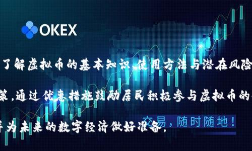 澳门发行虚拟币的未来与前景
澳门, 虚拟币, 加密货币/guanjianci

在当今数字化和技术迅猛发展的时代，虚拟币（或称加密货币）已经不仅仅是一个流行的金融概念，它正逐渐跨入全球经济的主流之中。澳门，作为一个国际知名的旅游和博彩中心，是否会在这一波金融技术革新中绽放光芒呢？本文将详细探讨澳门发行虚拟币的可能性、潜在影响、市场前景以及相关的法律和监管框架，旨在为各位关心这一话题的读者提供深入的分析。

一、澳门虚拟币的背景与必要性
澳门拥有悠久的博彩业历史，但是，近年来，全球经济形势变化和疫情的影响，使得澳门的传统经济模式面临挑战。在这样的背景下，发展虚拟币可能成为刺激澳门经济复苏的一种新途径。虚拟币的发行不仅可以增强区块链技术的应用，提升交易效率，还能够吸引更多的国际投资与关注。

除了带动经济发展，更重要的是，虚拟币能够提升澳门在国际金融市场的竞争力。随着越来越多的国家和地区开始探索和发展数字货币，澳门如果能够及时跟进，将在新的金融生态中占据一席之地，吸引全球用户和企业的参与。

二、澳门虚拟币的市场前景
若澳门决定发行虚拟币，其市场前景必然引发广泛的关注。首先，澳门的旅游业是其重要经济支柱，虚拟币可以为游客提供更加便捷的支付手段。许多国家的游客已经习惯使用数字货币进行交易，澳门如果能够吸引这些用户，将进一步促进当地的消费。

其次，澳门的博彩业也可以借助虚拟币的优势进行创新。在博彩环节引入虚拟币，可以提升透明度，减少交易时间，并可以降低运营成本。此外，数字加密货币的安全性也可以增加玩家的信任感，这对于提升博彩行业的吸引力大有裨益。

三、澳门虚拟币的法律和监管框架
在探讨澳门发行虚拟币的同时，必须考虑到相关的法律和监管框架。相对于其他国家和地区，澳门在数字货币监管方面存在滞后。为了顺利推出虚拟币，澳门特区政府需要制定清晰的监管政策，确保币种的合法性和市场的稳定性。

此外，澳门还需要关注与国际金融监管机构的沟通与合作，尤其是在反洗钱（AML）和客户身份认证（KYC）方面，以确保新虚拟币不会成为违法活动的温床。只有在法律依据明确、监管体系健全的情况下，虚拟币才能在澳门的金融生态体系中正常运作。

四、澳门虚拟币的技术基础
发行虚拟币不仅需要政策支持，更需要坚实的技术基础。澳门如果选择采用区块链技术作为底层架构，必然能够在安全性和透明性上达到较高的水准。此外，澳门可以借鉴其他国家和地区成功的虚拟币发行案例，从中吸取经验，帮助其快速搭建起自己的虚拟货币系统。

而且，澳门在技术人才的培养和引进方面也需加大力度，确保在技术层面拥有足够的人才储备，以应对未来虚拟币市场的发展和变化。只有建立起完整的技术体系，澳门的虚拟币才可能在市场上占有一席之地。

五、澳门虚拟币的推广与接受度
为了确保澳门虚拟币能够被市场广泛接受，推广策略显得至关重要。澳门特区政府和相关机构需要积极进行市场宣传，教育公众，提高他们对虚拟币的认知与接受度。

此外，还需要与旅游、金融和博彩业的相关方合作，探索使用虚拟币的应用场景。例如，在澳门的各大赌场和商场中，通过推广虚拟币支付，增加消费者的使用机会，从而进一步提升其使用率。

总结
综上所述，澳门发行虚拟币的想法虽具潜力，但实现这一目标的过程却并非一帆风顺。除了要面对技术、法律、市场等各方面的挑战外，更重要的是澳门如何能够快速适应这一变化的金融趋势，将虚拟币推向市场，并让其在澳门经济中发挥应有的作用。

常见问题解答

1. 澳门发行虚拟币会对经济产生哪些积极影响？
澳门发行虚拟币将为其经济带来诸多积极影响，首先，增强了城市的国际竞争力。随着全球经济的数字化转型，虚拟币能够吸引更多国际投资者的关注，提升澳门在全球金融市场中的地位。

其次，虚拟币可以促进澳门的消费增长。作为旅游热门地，游客可以便捷地使用虚拟币进行消费，一定程度上推动了当地的商业发展。同时，在博彩行业内，虚拟币的应用将提升透明度，增强信誉，从而吸引更多玩家。

最后，虚拟币的发行将促进技术发展，加强澳门的创新能力。政府需要引进更多新技术，培养专业人才，从而推动整个地区的科技进步与产业升级。

2. 澳门的虚拟币监管政策如何制定？
澳门在推进虚拟币政策时，首先应建立完备的法律框架。包括反洗钱、客户身份认证等相关法律法规，确保新虚拟币的发行和流通不会滋生违法犯罪行为。

其次，澳门应加强与国际监管机构的合作，通过共享信息与经验，创建符合国际标准的监管体系。此外，要定期审查和完善相关政策，以适应市场的变化，确保监管的灵活性与有效性。

3. 发行虚拟币对澳门传统金融系统的影响有哪些？
虚拟币的发行无疑会对澳门的传统金融系统构成冲击，比如，可能会缩小传统银行的市场份额，消费者可能更倾向于使用便捷的虚拟币进行交易，而非传统银行的服务。

然而，传统金融机构也可以通过转型与虚拟币产业进行融合，比如开发基于区块链的金融产品，提高服务效率进一步为消费者带来附加价值。

4. 如何确保澳门虚拟币的安全性？
确保虚拟币安全性是十分重要的，首先应采用先进的加密技术，保护用户交易信息的安全。其次，区块链技术的透明性可以减少欺诈和恶意行为的发生。需要建立完整的用户身份识别机制，防止黑客攻击及账户盗用等事件的发生。

此外，政府还应规定虚拟币交易所的安全标准和合规要求，确保交易平台的运营安全。定期的第三方安全审计也能确保系统的稳定运行。

5. 澳门居民如何适应虚拟币的使用？
要让澳门居民适应虚拟币的使用，首先需进行相应的教育与宣传，提升公众对虚拟币的认知度与接受率。可以通过开展社区讲座、在线课程、宣传活动等，帮助居民了解虚拟币的基本知识、使用方法与潜在风险。

其次，政府与行业协会合作，推动各种支付场景下的虚拟币应用，比如在商场、餐馆、赌场等场所都可以使用虚拟币消费，促进其日常使用。此外，制定相关的激励政策，通过优惠措施鼓励居民积极参与虚拟币的使用，逐步使其成为日常交易的一部分。

通过以上的探讨，我们认识到，澳门发行虚拟币虽然面临许多挑战，但其潜在的经济与社会效益则不容小觑。无论是政府、企业还是个人，都应积极关注这一动态，并为未来的数字经济做好准备。