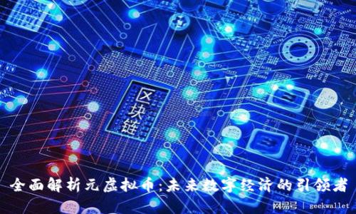 全面解析元虚拟币：未来数字经济的引领者