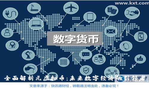 全面解析元虚拟币：未来数字经济的引领者