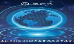  虚拟币SOW：2023年投资指南与市场分析
