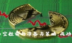 深入了解虚拟币空投前的准备与策略：成功参与