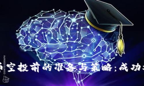 深入了解虚拟币空投前的准备与策略：成功参与的全面指南