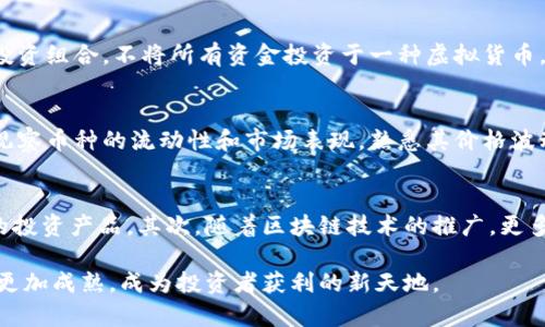 南安虚拟币市场概述：投资、交易与未来趋势
南安虚拟币, 虚拟货币投资, 数字货币交易/guanjianci

南安虚拟币市场的现状
近年来，虚拟货币市场在南安及其他城市的崛起引起了广泛关注。从比特币、以太坊到各种山寨币，虚拟货币的种类繁多，为投资者提供了丰富的选择。南安作为南方重要的经济城市，虚拟币的交易数量在逐年增长，吸引了越来越多的投资者进入这个新兴市场。
根据最近的数据，南安的数字货币交易活跃度逐渐上升，许多交易平台涌现，其中包括国际知名平台与地方性交易所。在这片数字货币的热土上，投资者开始探索不同的投资策略，以期在瞬息万变的市场中获取利润。

虚拟币投资的风险与收益
虽然虚拟货币投资吸引了许多投资者，但其风险与收益并存。在南安市场，许多新手投资者可能对市场行情缺乏足够的了解，容易导致投资失败。
首先，虚拟货币价格波动极大，受市场情绪和消息的影响，价格可以在短时间内剧烈上下波动。例如，某种虚拟币因为一条利好消息而迅速上涨，但同样也可能因负面消息而瞬间暴跌。在这种情况下，投资者的情绪和决策能力显得至关重要。
其次，市场上存在许多骗局，例如“庞氏骗局”和“虚假ICO”等，导致投资者资金损失。因此，在南安的虚拟币投资中，投资者需要保持警惕，选择知名的交易所与项目，以减少风险。
然而，虚拟货币市场的盈利潜力也非常吸引人。在成功准确预测市场变化的情况下，投资者有机会以低成本购买虚拟货币，并在未来高价卖出，从而获得可观利润。因此，投资者需要综合考虑风险与收益，制定合理的投资策略。

南安虚拟币交易平台的选择
在南安，投资者可选择多种不同的虚拟币交易平台进行交易。选择合适的交易平台是确保投资安全与顺利交易的重要一步。
首先，投资者应选择安全性高的平台。安全性包括资金安全与数据安全。许多知名的国际交易平台如Coinbase、Binance等都设有先进的安全措施，如双重身份验证等，可以有效保护用户的资金和信息。同时，选择具备良好口碑的交易平台，可以降低遭遇诈骗的风险。
其次，交易费用也是选择交易平台时的重要因素。不同平台的交易手续费可能存在较大差异，投资者应仔细对比，选择费用透明、合理的平台，以减少在交易过程中产生的成本。
最后，平台的用户体验也不容忽视。良好的用户界面、便捷的交易功能以及及时的客服支持都能提升交易的顺畅程度。投资者可以在多个平台进行测试，选择最适合自己的交易平台。

未来南安虚拟币市场的发展趋势
随着数字经济的发展，南安的虚拟币市场也将经历巨大的变革与发展。未来，虚拟货币的应用场景会不断拓展，从投资逐渐转向更广泛的商业应用。
政府监管将是未来市场的一个重要趋势。随着虚拟货币市场的繁荣，政府对其的监管力度也会逐渐加大，以保护投资者的利益并维护市场的秩序。在南安，政府目前已经开始对数字货币的相关活动进行规范，投资者需要紧跟相关政策的变化。
此外，新技术的应用也是推动市场发展的重要因素。例如，区块链技术的不断进步可能会促进虚拟货币的去中心化应用，赋予虚拟货币新的价值。这将为南安的虚拟币市场带来新的投资机会。
最后，虚拟货币的普及程度将进一步提高，更多的人将认识到虚拟币的价值和应用。南安的商家也可能逐渐接受虚拟货币作为支付手段，这将为虚拟币的未来发展提供更多的机遇。

相关问题分析

1. 如何判断虚拟币投资的时机？
在虚拟货币市场，抓住合适的投资时机对于获取利润至关重要。首先，投资者需要全面了解市场动态，包括各种虚拟币的市场走势、技术分析图表及相关新闻。投资者还需关注市场情绪波动，例如恐慌和贪婪，这些心理因素往往会影响虚拟币的价格变化。对于新手而言，积累经验和学习相关知识是判断投资时机的关键。

2. 南安的虚拟币投资者主要有哪些特征？
南安的虚拟货币投资者群体日趋年轻化，大多数投资者为本科及以上学历的年轻人。他们对新兴技术具有较高的接受度，愿意尝试在金融方面新的投资方式。同时，部分投资者受朋友和网络信息的影响，倾向于快速获利，缺乏系统的投资理念和策略。这些特征意味着，南安需要推动相关的教育和引导，帮助投资者树立正确的投资观念。

3. 怎么防范虚拟币投资中的风险？
在虚拟货币投资中存在许多风险，防范措施至关重要。投资者应选择知名度高、安全性强的交易平台，并定期更新密码及使用双重验证。同时，合理分配投资组合，不将所有资金投资于一种虚拟货币，可以降低资金损失的风险。此外，投资者需保持足够的冷静，在市场波动时不被情绪左右，及时审视自身投资策略。

4. 如何选择合适的虚拟币进行投资？
选择合适的虚拟币进行投资需要进行深入调研。投资者应关注项目的团队背景、技术实力、市场前景等因素，了解项目是否有实质性的应用场景。同时，观察币种的流动性和市场表现，熟悉其价格波动规律，以便做出更科学的投资决策。同时，不要盲目跟风，而应依靠数据和理性的分析。

5. 南安虚拟币市场的发展机会有哪些？
南安虚拟币市场有望在未来迎来多个发展机会。首先，政府逐步对虚拟货币市场的监管将为市场的规范发展奠定基础，未来可能会出现更多合法合规的投资产品。其次，随着区块链技术的推广，更多企业将采用虚拟币作为结算手段，为虚拟币的流通提供了新的渠道。此外，南安在数字经济方面的布局也可能吸引更多投资者关注，推动市场的发展。 

综合来看，南安的虚拟币市场虽充满挑战，但同样蕴含着巨大的机遇。随着投资者对市场的深入了解和相关政策的完善，未来南安的虚拟货币市场将会更加成熟，成为投资者获利的新天地。