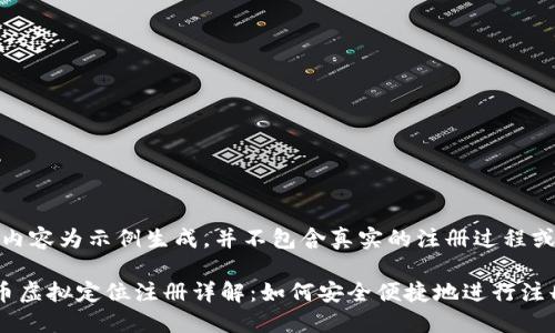 注意：以下内容为示例生成，并不包含真实的注册过程或法律建议。

数字人民币虚拟定位注册详解：如何安全便捷地进行注册