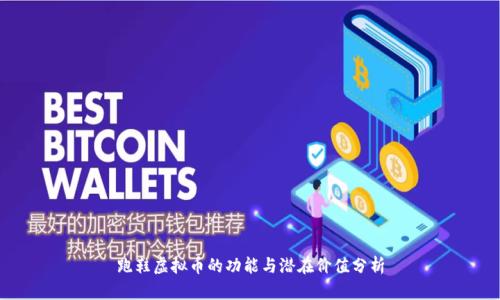 跑鞋虚拟币的功能与潜在价值分析