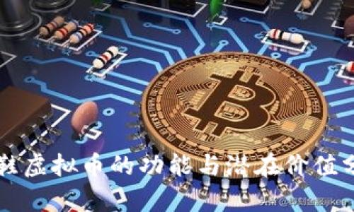 跑鞋虚拟币的功能与潜在价值分析